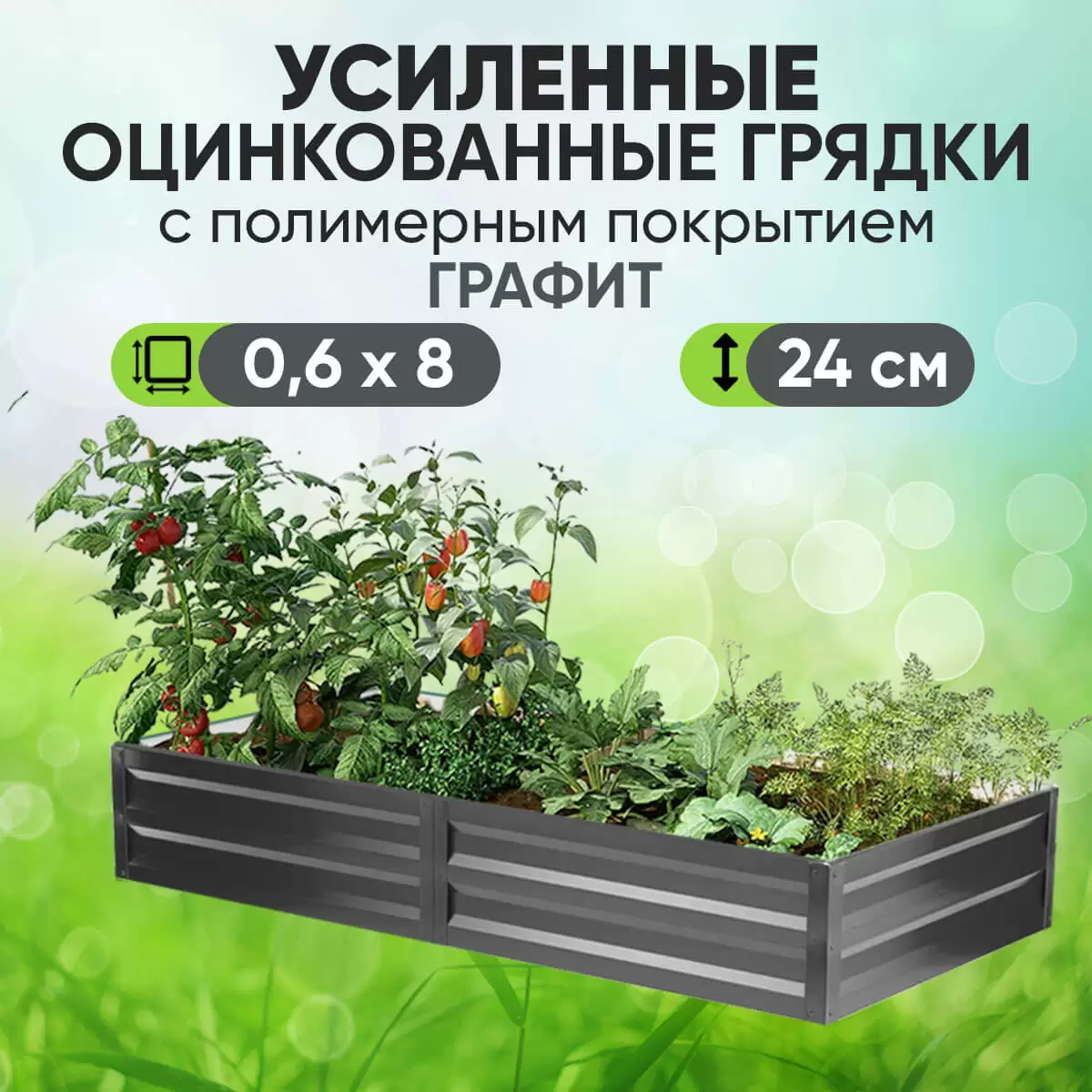 Усиленная грядка Графит (0,6 х 8)